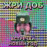 ЕбалаЖабаГадюку