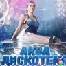 AQVADISKOTEKA
