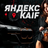Yandex KAIF